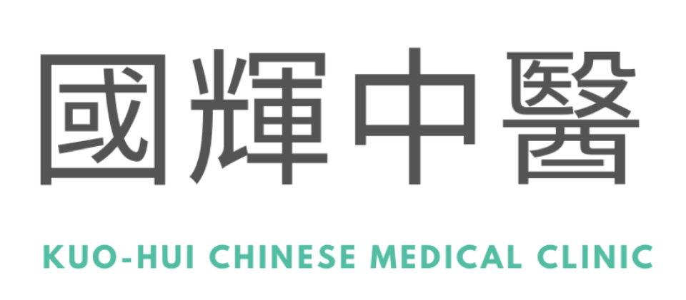 國輝中醫