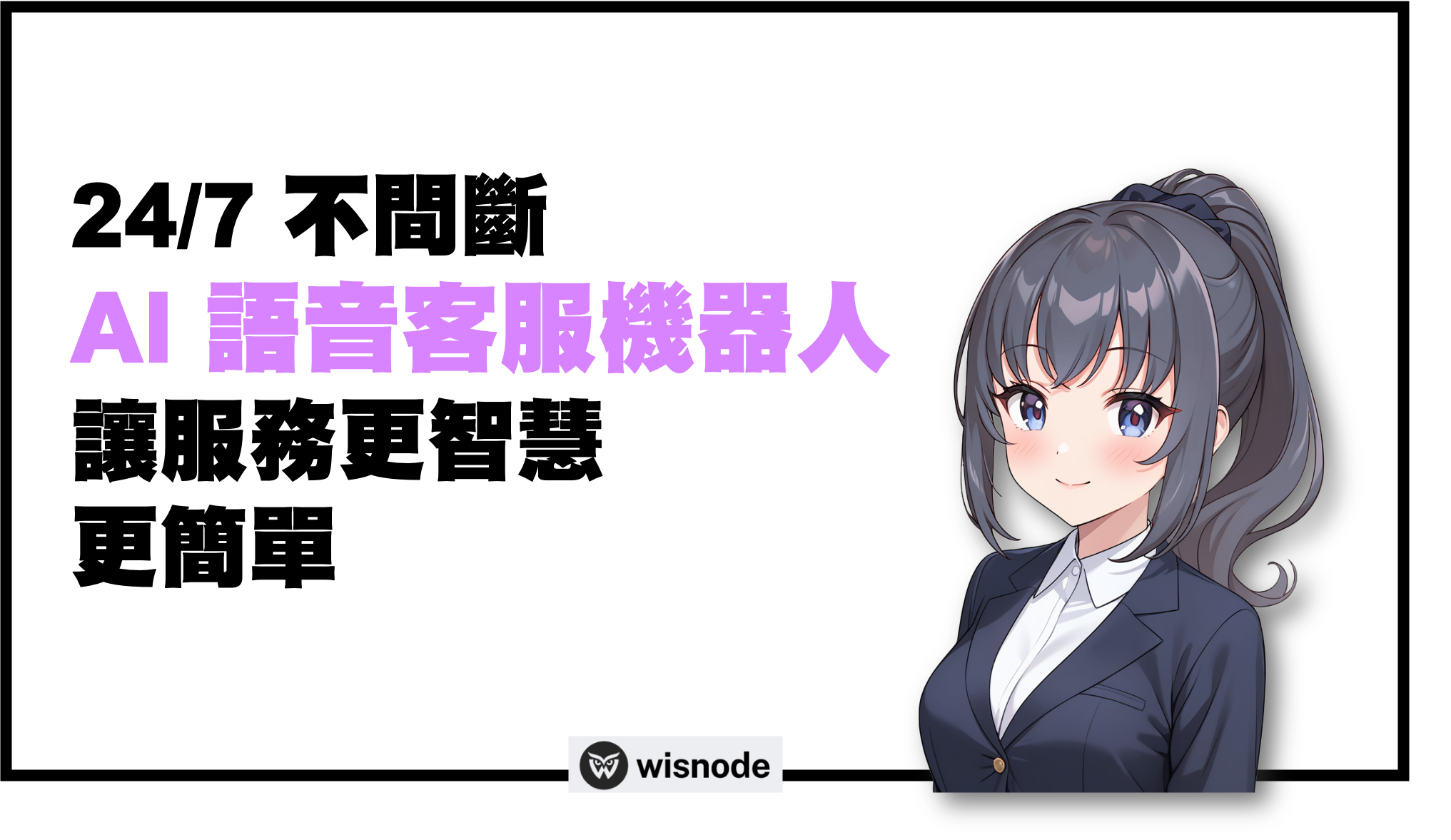 wisnode語音客服機器人